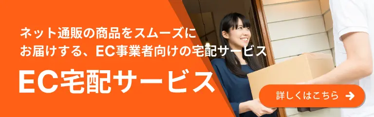 EC宅配サービス