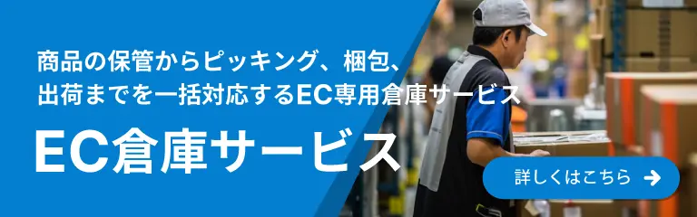 EC倉庫サービス