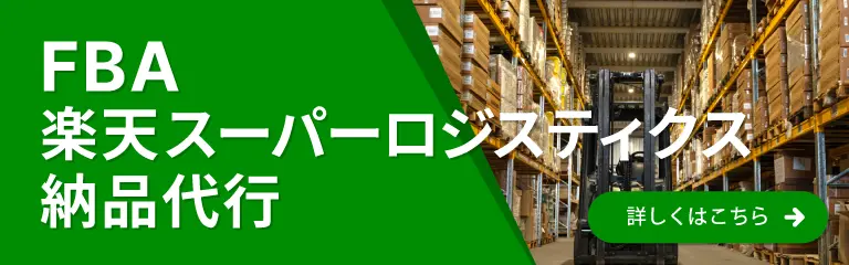 FBA・楽天スーパーロジスティクス納品代行