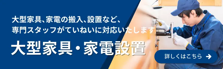 大型家具・家電設置
